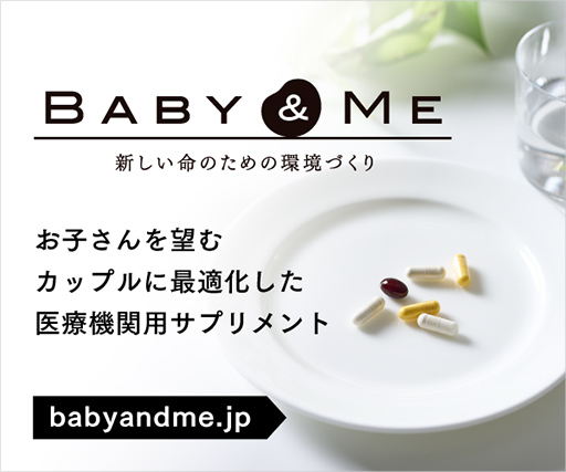 BABY&MEは、お子さんを望まれるカップルのためのサプリメントです