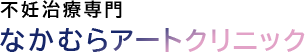 不妊治療専門 なかむらアートクリニック