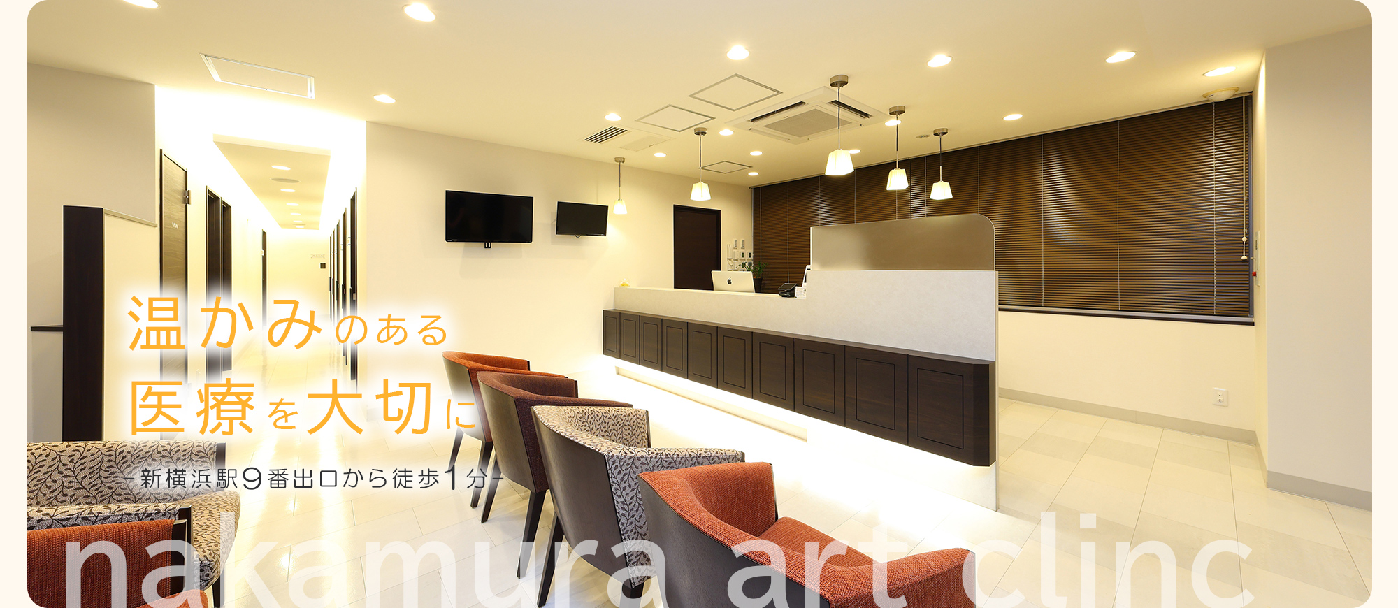 温かみのある医療を大切に -新横浜駅9番出口から徒歩1分- nakamura art clinc