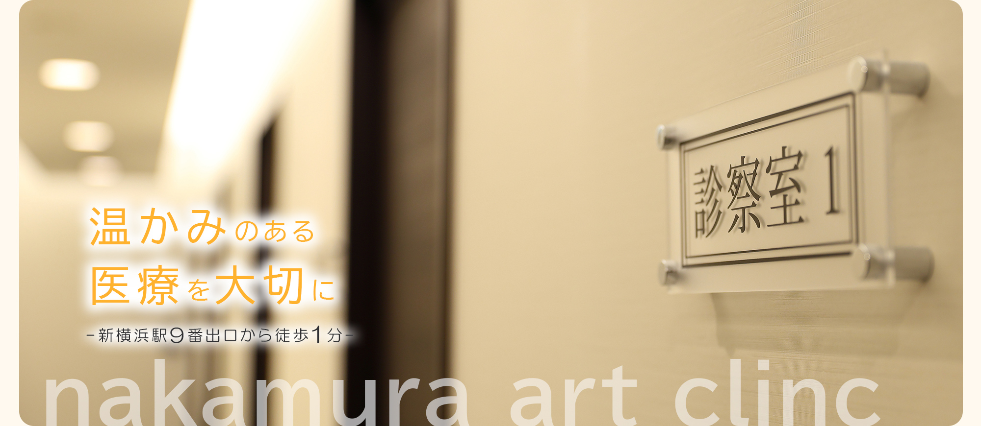 温かみのある医療を大切に -新横浜駅9番出口から徒歩1分- nakamura art clinc