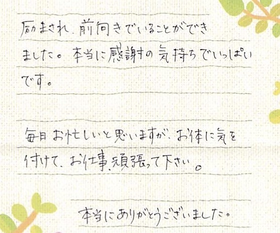 いつも励まされました