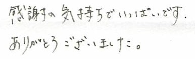 感謝の気持ち